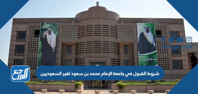 شروط القبول في جامعة الإمام محمد بن سعود لغير السعوديين