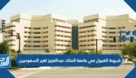 شروط القبول في جامعة الملك عبدالعزيز لغير السعوديين 2022
