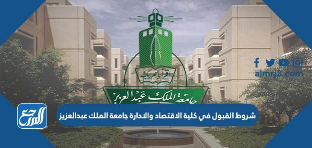 شروط القبول في كلية الاقتصاد والادارة جامعة الملك عبدالعزيز