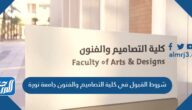 شروط القبول في كلية التصاميم والفنون جامعة نورة 1447