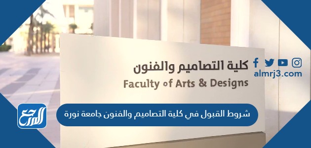 شروط القبول في كلية التصاميم والفنون جامعة نورة