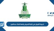 شروط القبول في كلية التمريض جامعة الملك عبدالعزيز 1444