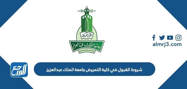 شروط القبول في كلية التمريض جامعة الملك عبدالعزيز 1448