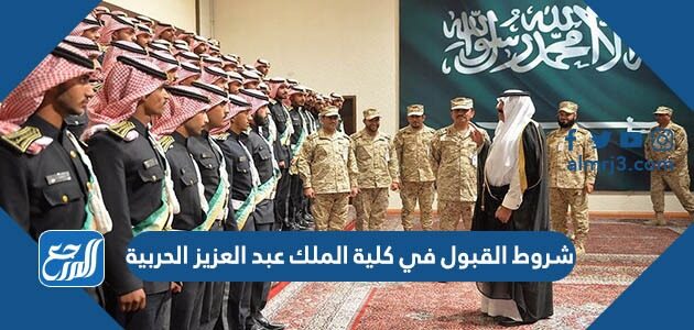 شروط القبول في كلية الملك عبد العزيز الحربية 1448