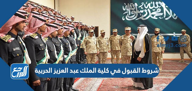 شروط القبول في كلية الملك عبد العزيز الحربية