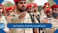 شروط القبول في كلية الملك عبدالعزيز الحربية 1445