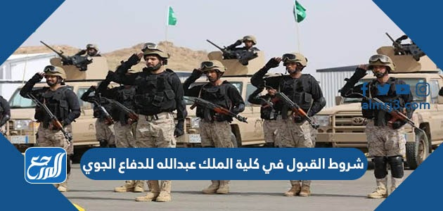 شروط القبول في كلية الملك عبدالله للدفاع الجوي