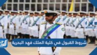 شروط القبول في كلية الملك فهد البحرية 1444 ورابط التسجيل