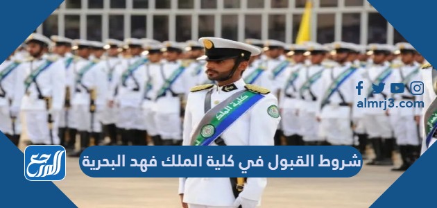 شروط القبول في كلية الملك فهد البحرية