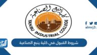شروط القبول في كلية ينبع الصناعية 1447 ونسب القبول