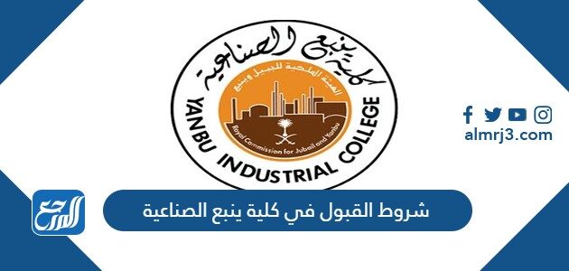 شروط القبول في كلية ينبع الصناعية 1448 ونسب القبول