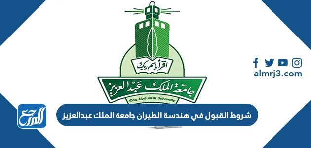 شروط القبول في هندسة الطيران جامعة الملك سعود 1448