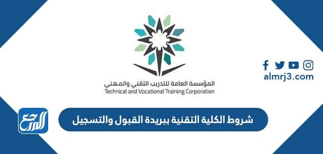 شروط الكلية التقنية ببريدة القبول والتسجيل 1444 شروط الكلية التقنية ببريدة القبول والتسجيل 1444