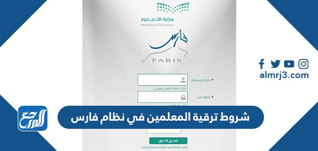 شروط ترقية المعلمين في نظام فارس