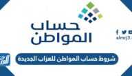 شروط حساب المواطن للعزاب الجديدة