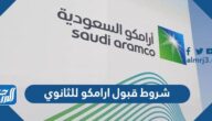 شروط قبول ارامكو للثانوي 1447