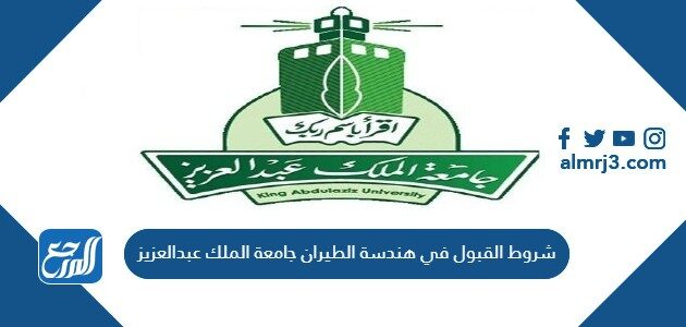 شروط القبول في هندسة الطيران جامعة الملك عبدالعزيز 1448