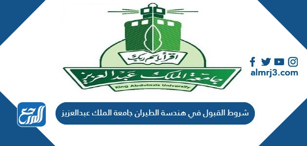 شروط القبول في هندسة الطيران جامعة الملك عبدالعزيز