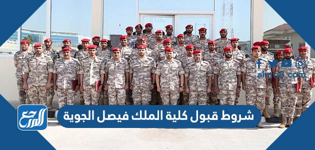 شروط قبول كلية الملك فيصل الجوية