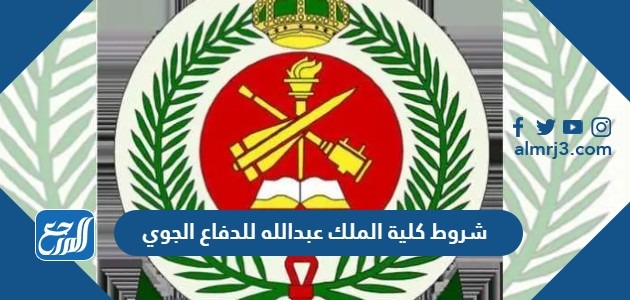 شروط كلية الملك عبدالله للدفاع الجوي