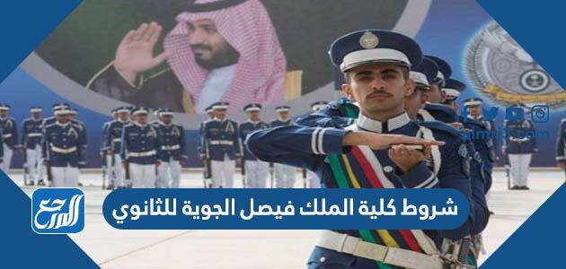 شروط كلية الملك فيصل الجوية للثانوي 1448 ونسب القبول