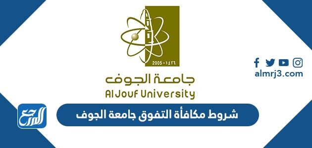 شروط مكافأة التفوق جامعة الجوف 1447 /  2026