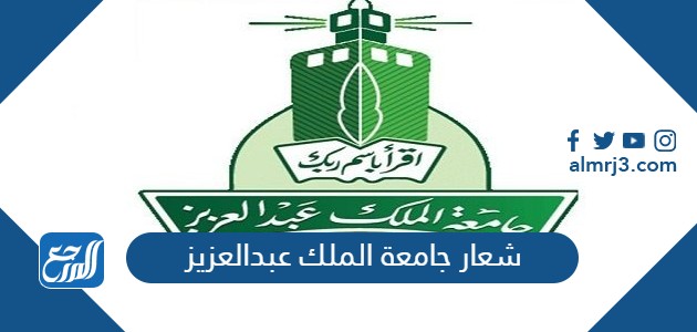 شعار جامعة الملك عبدالعزيز