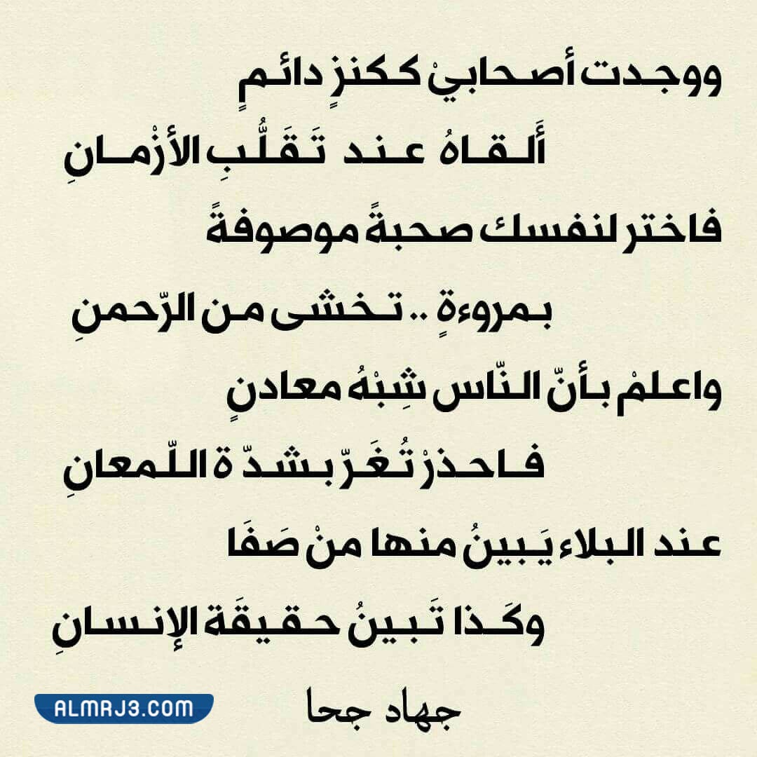 أشعار عن الصداقة والأصدقاء بالصور