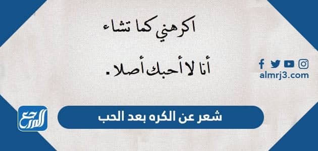 شعر عن الكره بعد الحب ، اجمل كلمات قيلت عن الكرة والحقد