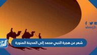 أجمل شعر عن هجرة النبي محمد إلى المدينة المنورة
