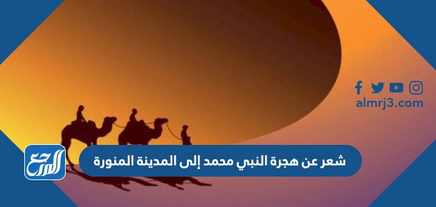 شعر عن هجرة النبي محمد إلى المدينة المنورة