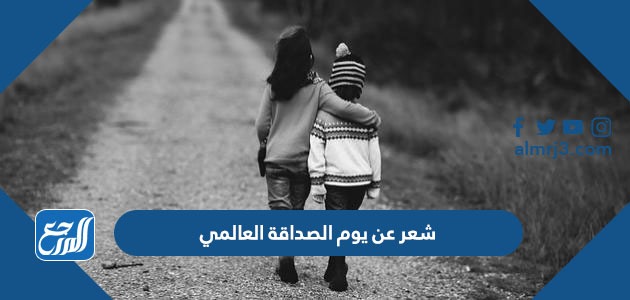 شعر عن يوم الصداقة العالمي