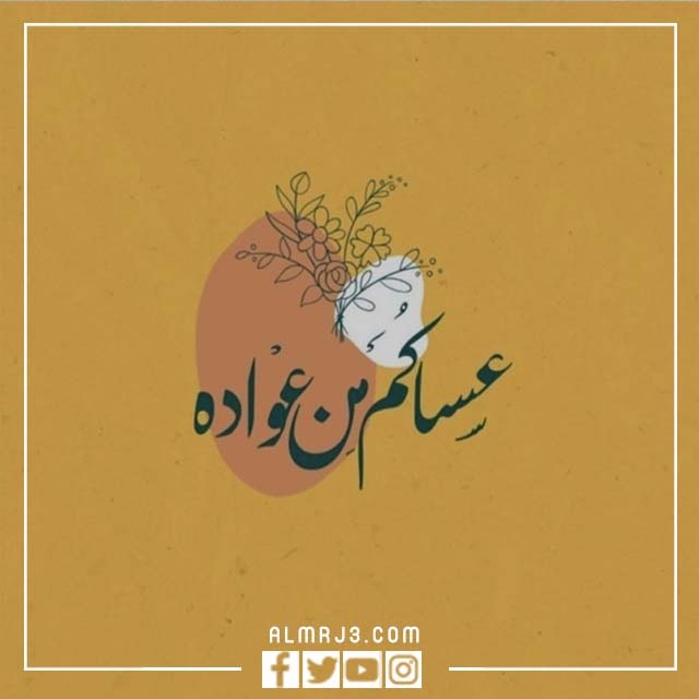 كل عام وانت بخير بالصور