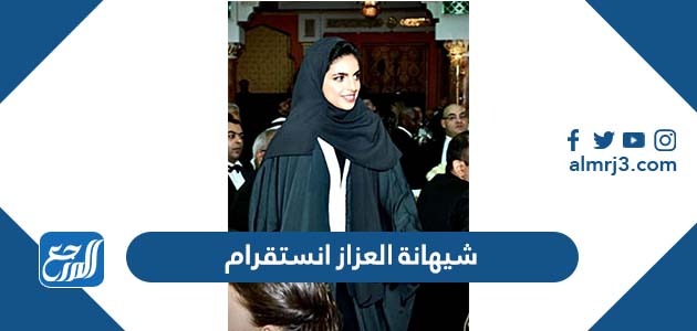 شيهانة العزاز انستقرام