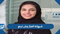شيهانة العزاز وش ترجع