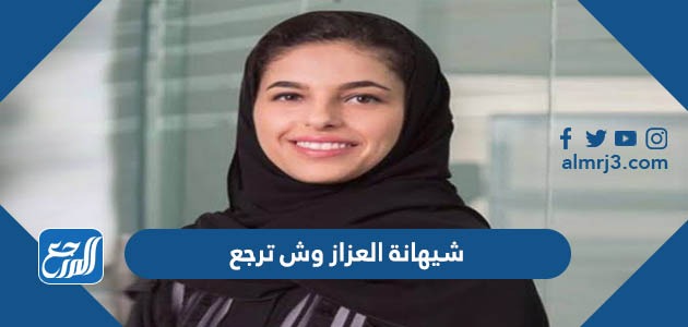 شيهانة العزاز وش ترجع
