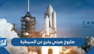 تفاصيل صاروخ صيني يخرج عن السيطرة