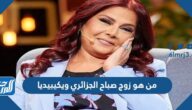 من هو زوج صباح الجزائري ويكيبيديا