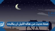 صحة حديث من هاله الليل ان يكابده
