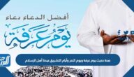 صحة حديث يوم عرفة ويوم النحر وأيام التشريق عيدنا أهل الإسلام