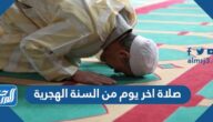 صحة صلاة اخر يوم من السنة الهجرية