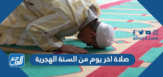 صحة صلاة اخر يوم من السنة الهجرية