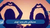 صور وعبارات صديقتي عام جديد تويتر