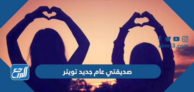 صديقتي عام جديد تويتر
