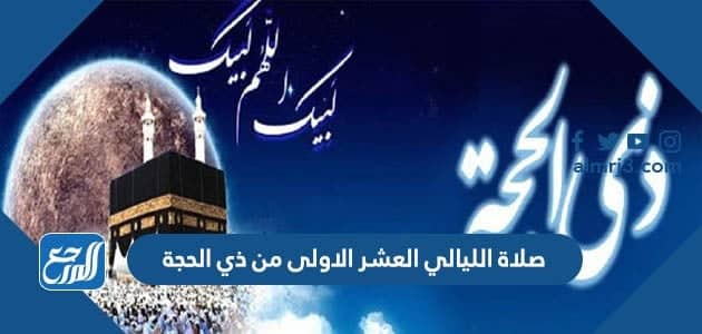 صلاة الليالي العشر الاولى من ذي الحجة