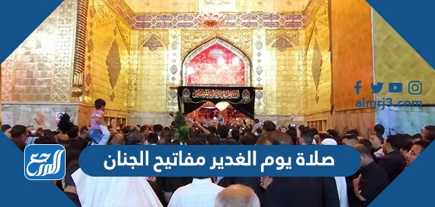 صلاة يوم الغدير مفاتيح الجنان