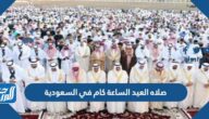 صلاه العيد الساعة كام في السعودية