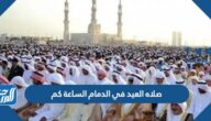 صلاه العيد في الدمام الساعة كم