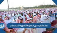 صلاه العيد في المدينة المنورة الساعة كم