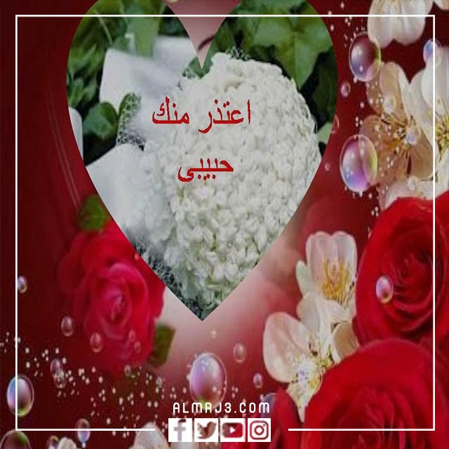 رسائل اعتذار للحبيب بالعاميه